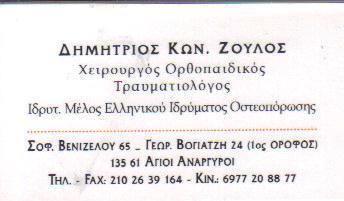 ΧΕΙΡΟΥΡΓΟΣ ΟΡΘΟΠΑΙΔΙΚΟΣ XEIΡΟΥΡΓΟΙ ΟΡΘΟΠΑΙΔΙΚΟΙ ΑΓΙΟΙ ΑΝΑΡΓΥΡΟΙ ΖΟΥΛΟΣ ΔΗΜΗΤΡΙΟΣ 